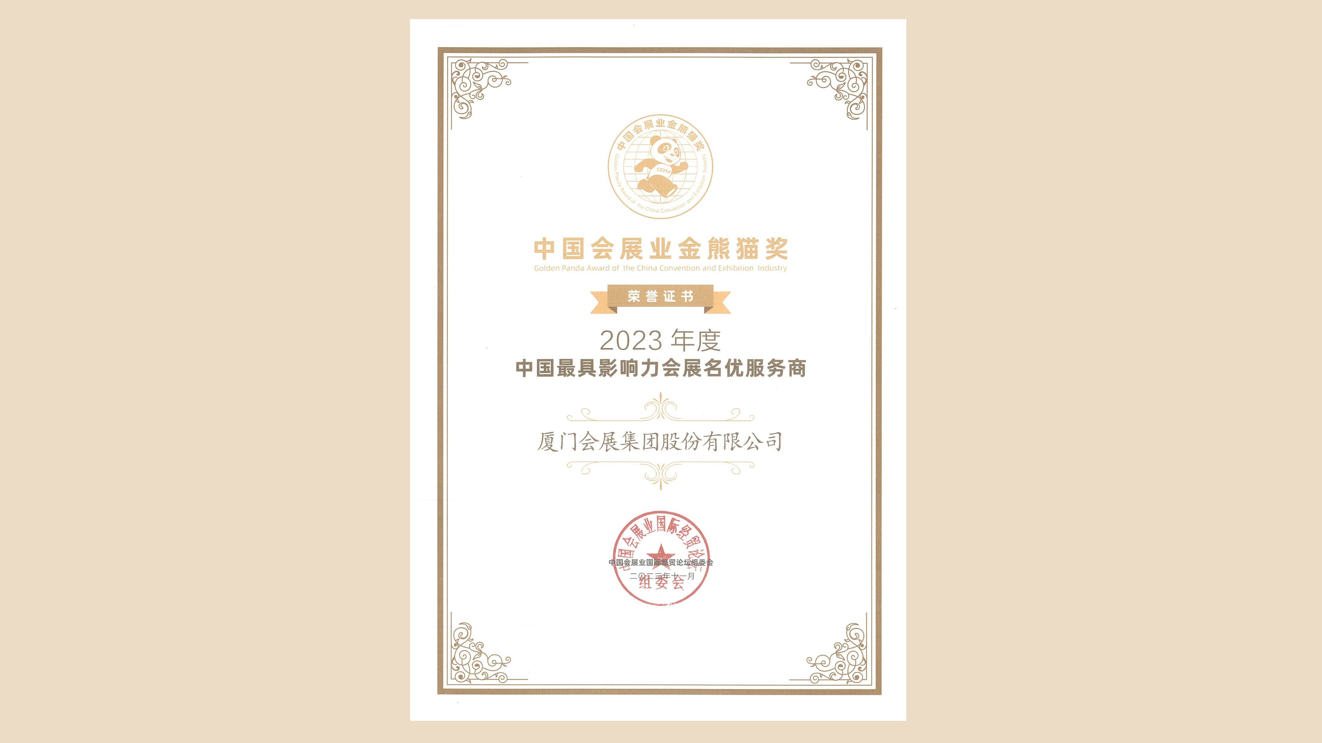 1701074279404448.jpg 111中國(guó)會(huì)展業(yè)金熊貓大獎(jiǎng).jpg